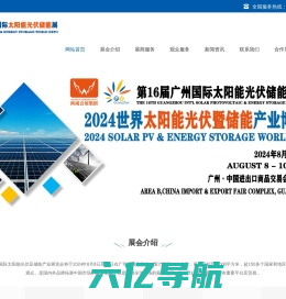 广州光伏展-2024第16届广州国际太阳能光伏及储能展览会-2024广州储能展