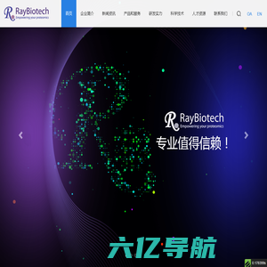 首页 瑞博奥（广州）生物科技股份有限公司|RayBiotech