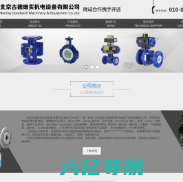北京古德维实机电设备有限公司