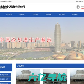郑州冷却塔_河南冷却塔-河南金创制冷设备有限公司