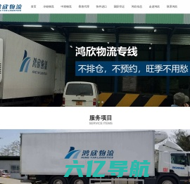 鸿欣隆物流 Hung Yan Logistics -- 中港冷链|深港进出口报关|深港本地运输|仓储|一站式物流服务