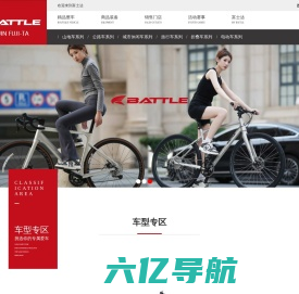 天津富士达自行车工业股份有限公司 | 富士达自行车