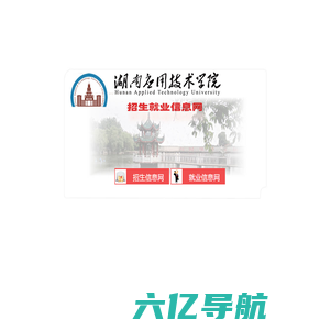 湖南应用技术学院-招生就业信息网