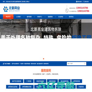 北京北新亮业建筑物拆除工程有限公司