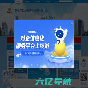 深圳海关数据分中心门户