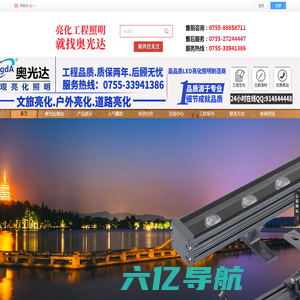景观亮化照明专家-深圳市奥光达照明科技有限公司