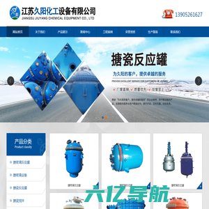 江苏久阳化工设备有限公司-搪玻璃反应罐-搪玻璃设备-搪瓷反应罐-搪瓷设备