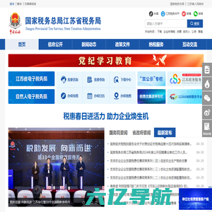 国家税务总局江苏省税务局网站