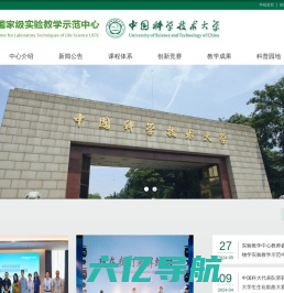 中国科学技术大学国家级生命科学实验教学示范中心