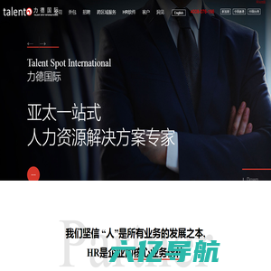 上海劳务外包-人事派遣-人力资源外包公司-Talent Spot力德国际