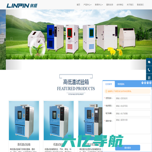 上海低温试验箱_沙尘试验箱_氙灯耐候试验箱|上海林频实验品牌商