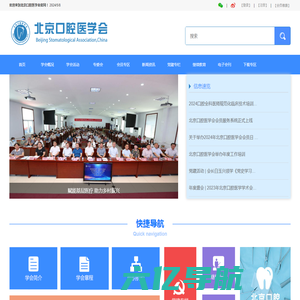 北京口腔医学会 – Beijing Stomatological Association,China
