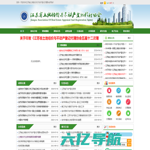 江苏省土地估价与不动产登记代理协会网站--南京