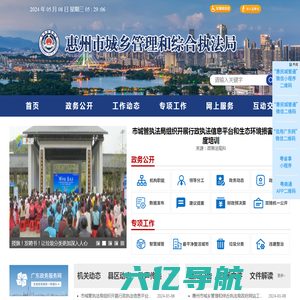 惠州市城乡管理和综合执法局网站
