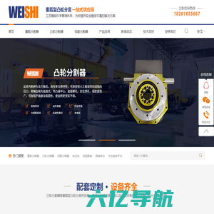 威士凸轮机械科技（苏州）有限公司 -中空平台重负载凸轮分度供应