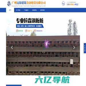 广州沅锦建筑设备租赁有限公司官网||拉森钢板桩出租、出售、施工于一条业务