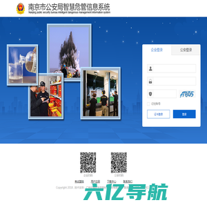 南京市公安局智慧危管信息系统