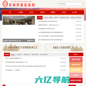 桂林档案信息网