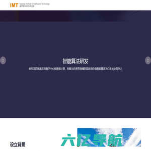 IMT | 南京数件技术研究院