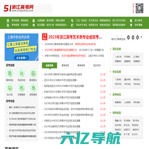 浙江高考网_受高中生欢迎的高考信息、数据共享平台！