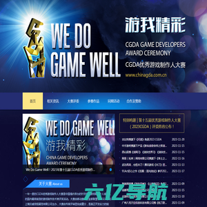 CGDA中国优秀游戏制作人评选大赛