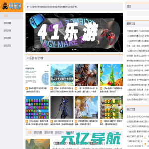 41乐游_游戏攻略_游戏评测_游戏百科_游戏资讯_hshy41.com