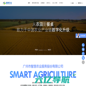 广州市智慧农业服务股份有限公司——从农田到餐桌的数字化解决方案供应商