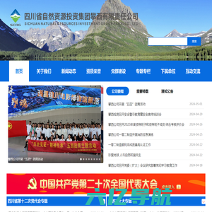 四川省自然资源投资集团攀西有限责任公司