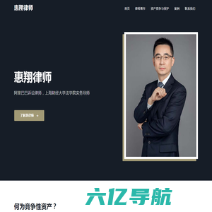 惠翔律师 - 阿里巴巴诉讼律师 数字资产律师 房地资产律师 上海瀛东律师事务所