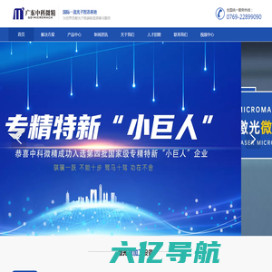 广东中科微精光子制造科技有限公司官方网站-激光微加工解决方案