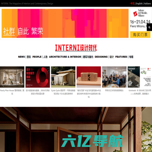 INTERNI设计时代 – 欧洲设计领导者INTERNI中文版