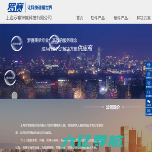 上海罗赛智能科技有限公司