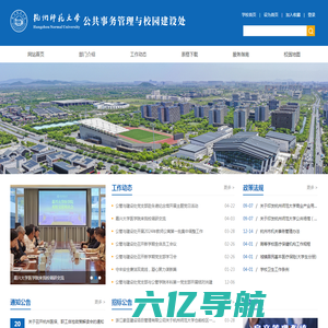 杭州师范大学公共事务管理与校园建设处