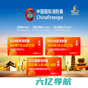 CHINA FIRE EXPO 2024消防展|杭州国际消防展|太原国际消防展|成都国际消防展|官方网站