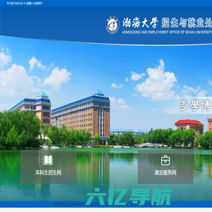 渤海大学招生与就业处