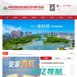 郑州航空港经济综合实验区住房与房地产业协会