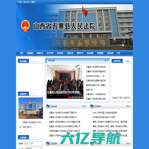 山西省五寨县人民法院