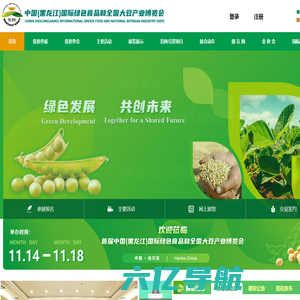 中国（黑龙江）国际绿色食品和全国大豆产业博览会