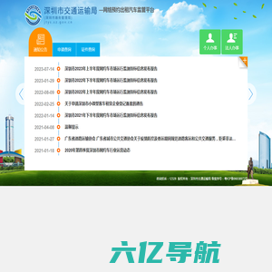 深圳市交通运输局-—网络预约出租汽车监管平台