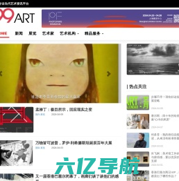 99艺术网 - 中国专业当代艺术资讯服务平台