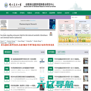 南京农业大学动物消化道营养国际联合研究中心