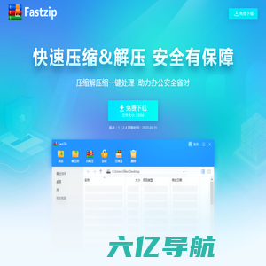 Fastzip压缩软件官网 解压缩软件 安全加密支持全格式压缩文件