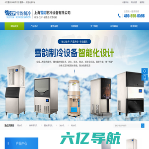 上海雪韵制冷设备有限公司