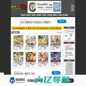puzzle8 在线拼图游戏网站,在线填字游戏,在线找茬游戏,在线七巧板游戏,在线数独游戏,在线迷宫游戏
