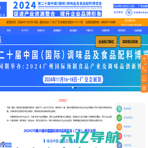 第20届中国调味品展览会食品配料博览会(广州)2024CFE世界最大调味品展）