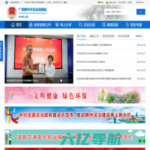 广西柳州市司法局网站