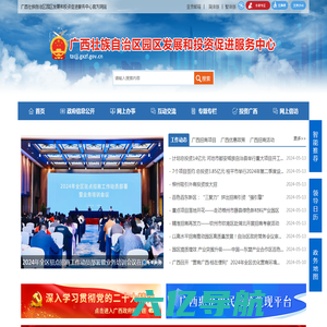 广西壮族自治区园区发展和投资促进服务中心网站 -
        http://tzcjj.gxzf.gov.cn/