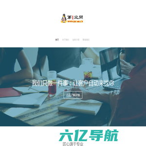 第一空间|深圳第一空间网络技术有限公司|主动营销网站设计|品牌营销|社交媒体营销