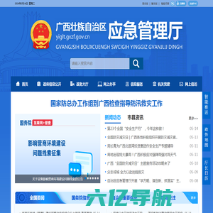 广西壮族自治区应急管理厅网站