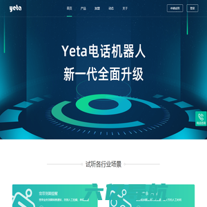 耶塔(Yeta)电话机器人_智能400电话系统_人工智能客户联络中心_人工智能客户服务专家
